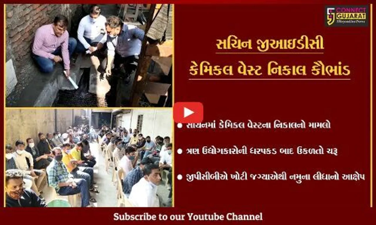 સુરત : જીપીસીબી અને પોલીસ સામે ઉદ્યોગકારોનો મોરચો, કેમિકલ વેસ્ટનો વકરતો વિવાદ