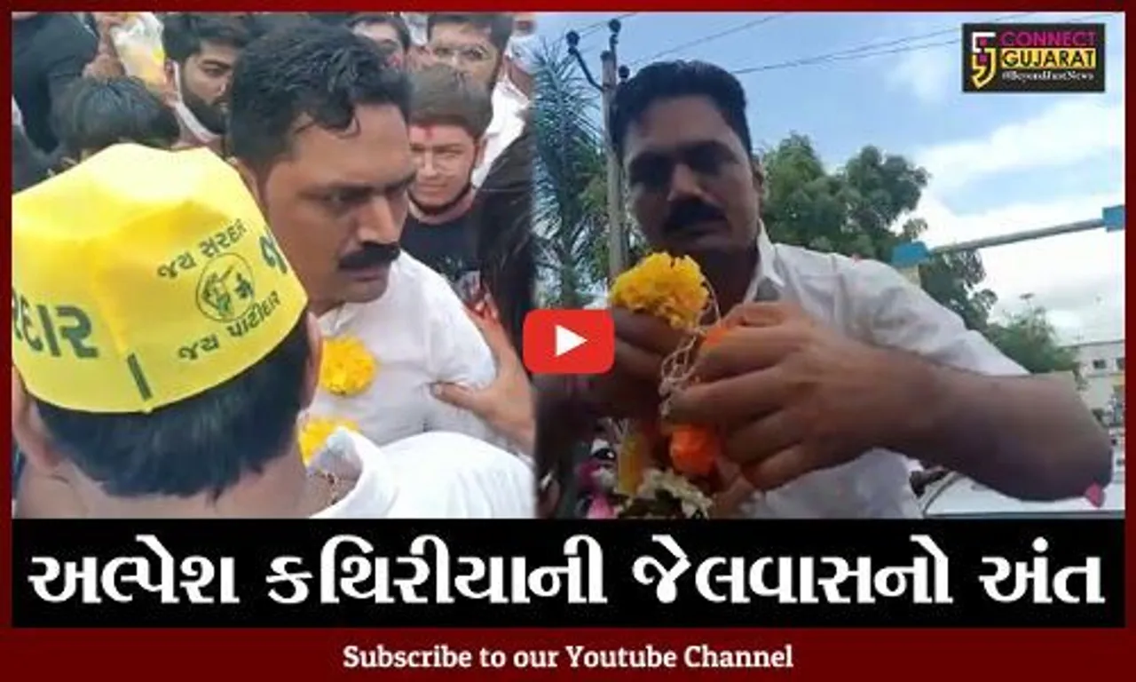 સુરત : પાસના આગેવાન અલ્પેશ કથિરીયાને મળ્યાં જામીન, લાજપોર જેલની બહાર ભવ્ય સ્વાગત