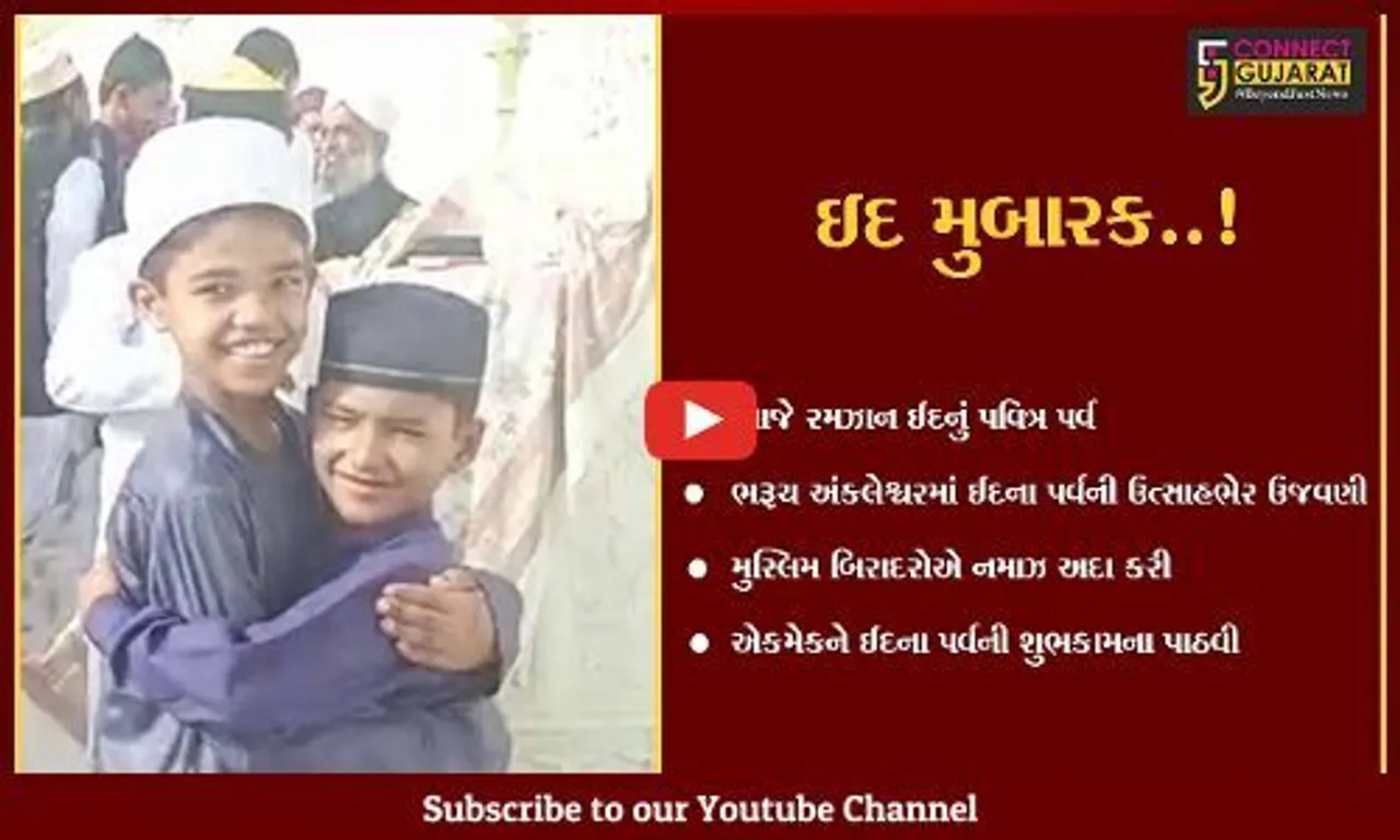 ભરૂચ અંકલેશ્વરમાં રમઝાન ઈદના પર્વની ઉત્સાહભેર ઉજવણી, મુસ્લિમ બિરાદરોએ ઈદની નમાઝ અદા કરી