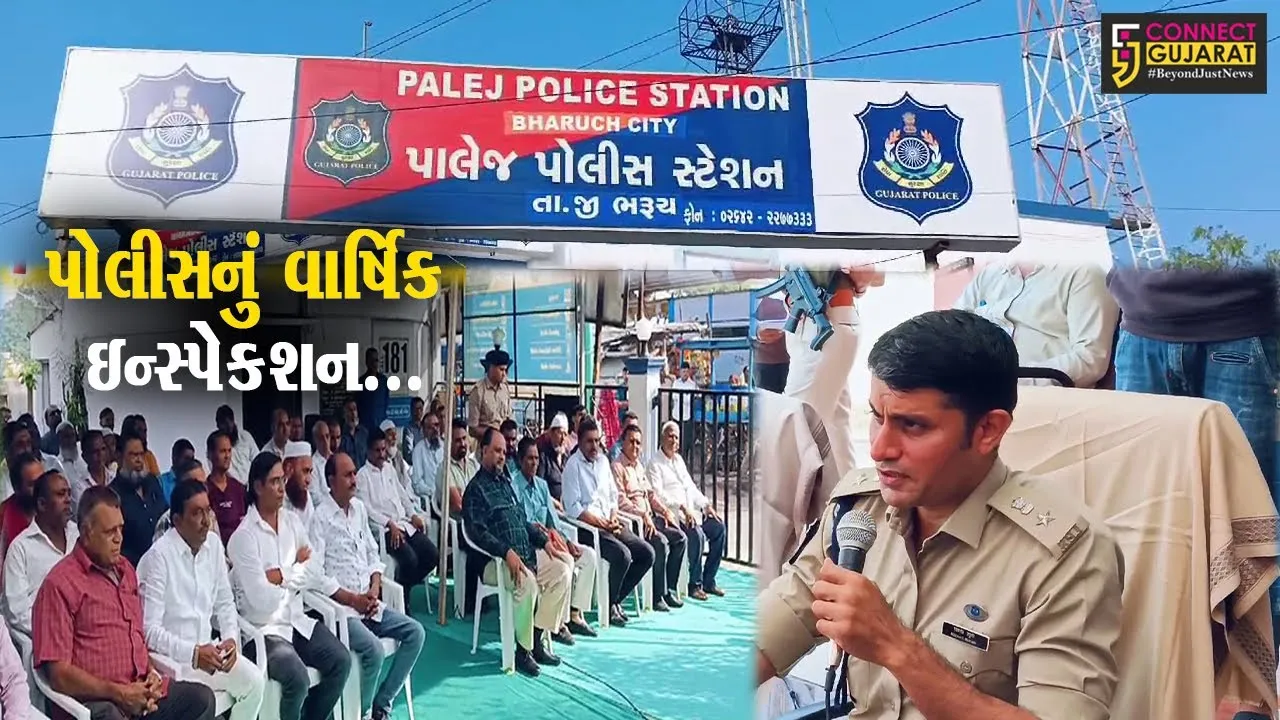 ભરૂચ : પાલેજ પોલીસ મથક ખાતે વાર્ષિક ઇન્સ્પેકશન સહિત લોક દરબાર યોજાયો, લોકપ્રશ્નો-રજૂઆતો સાંભળવામાં આવી...
