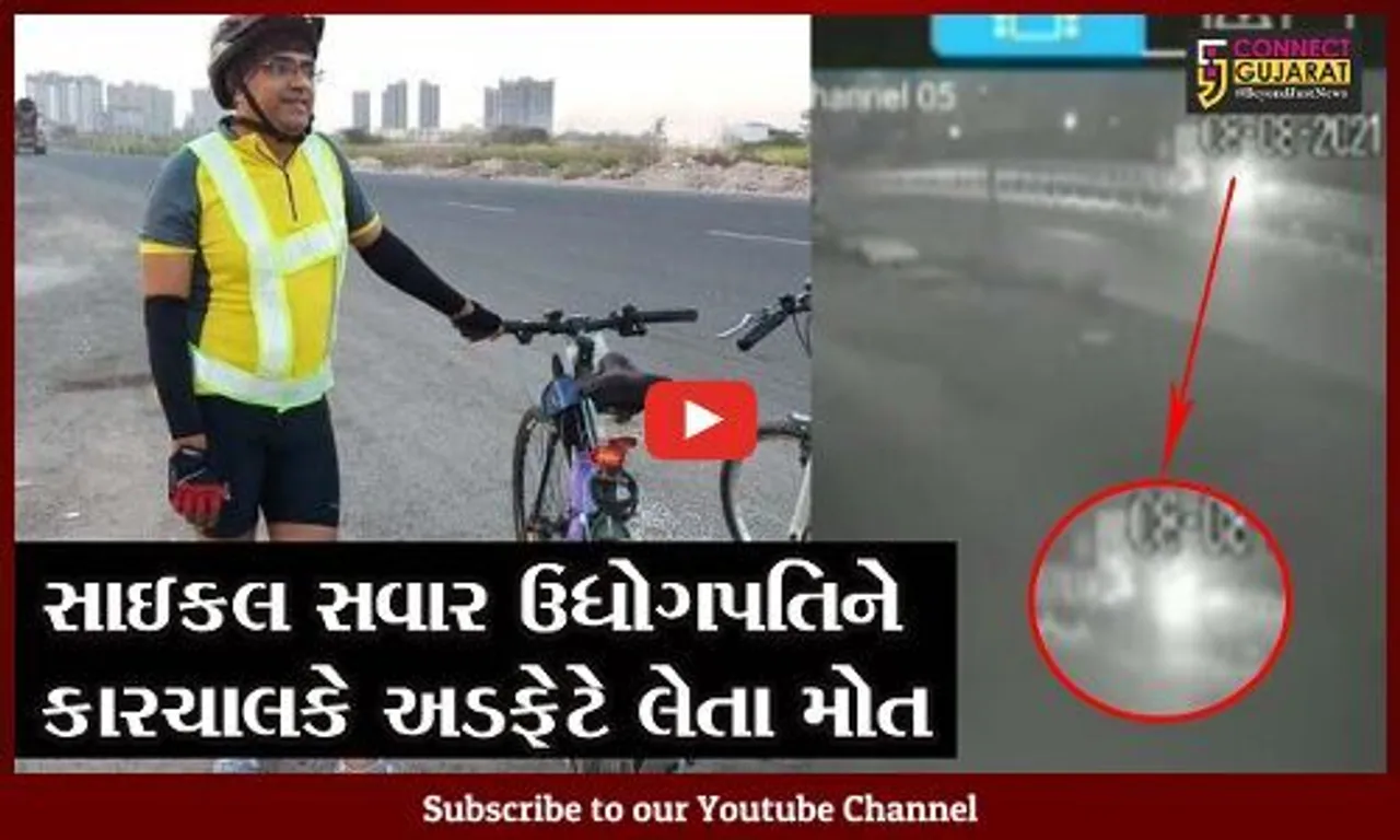 રાજકોટ : સાઇકલ સવાર ઉધોગપતિને કારચાલકે અડફેટે લેતા મોત, CCTV વિડિયો આવ્યા સામે