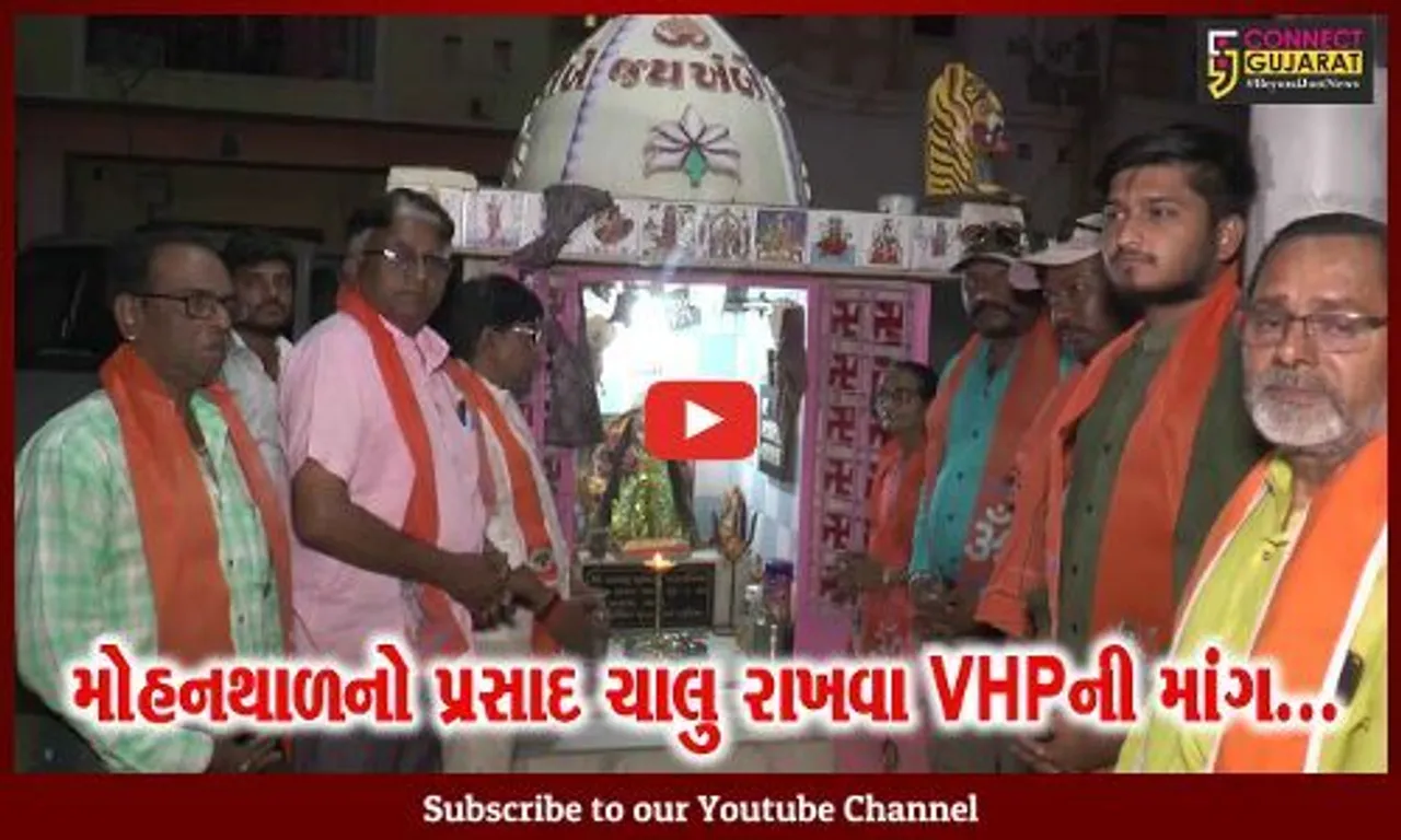 સાબરકાંઠા : અંબાજીમાં ચીકીના પ્રસાદ સામે VHPનો વિરોધ, VHP દ્વારા ભક્તોને મોહનથાળનો પ્રસાદ અપાયો...