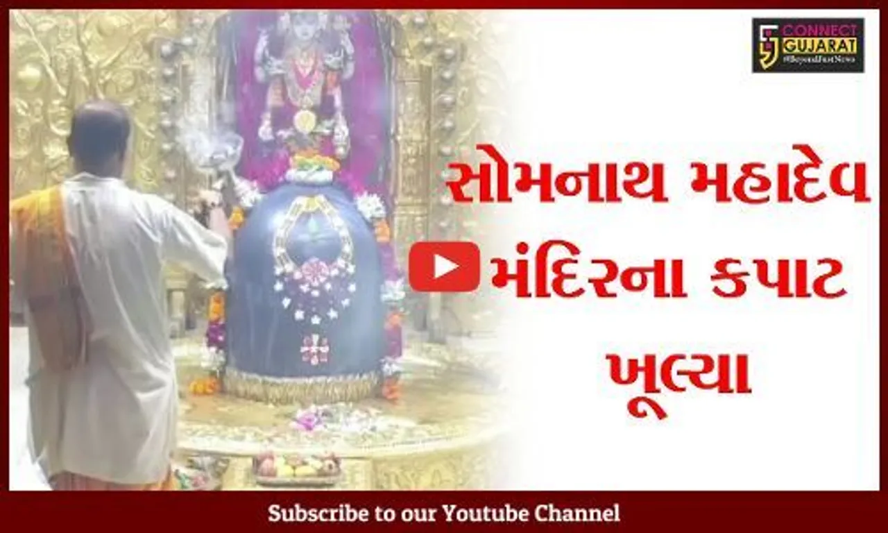 ગીર સોમનાથ: સોમનાથ મંદિરના કપાટ ખૂલ્યા, ભક્તોનો ધસારો