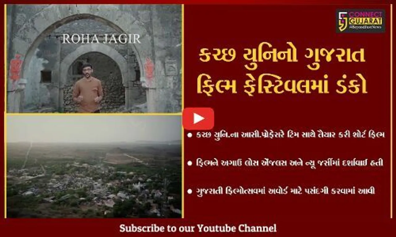 કચ્છ : કચ્છ યુનિ.ની ના આસી.પ્રોફેસરની શૉર્ટ ફિલ્મ ગુજરાતી ફિલ્મોત્સવમાં થશે પ્રદર્શિત, પુરસ્કાર સમારોહમાં એવોર્ડ માટે પણ ફિલ્મની પસંદગી