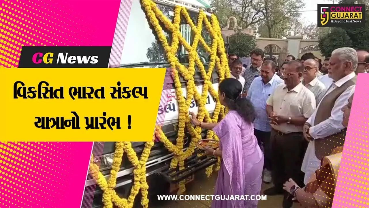 વડોદરા: કેન્દ્રિય પ્રધાન પુરુષોત્તમ રૂપાલાના હસ્તે કરાયો વિકસિત ભારત સંકલ્પ રથનો પ્રારંભ