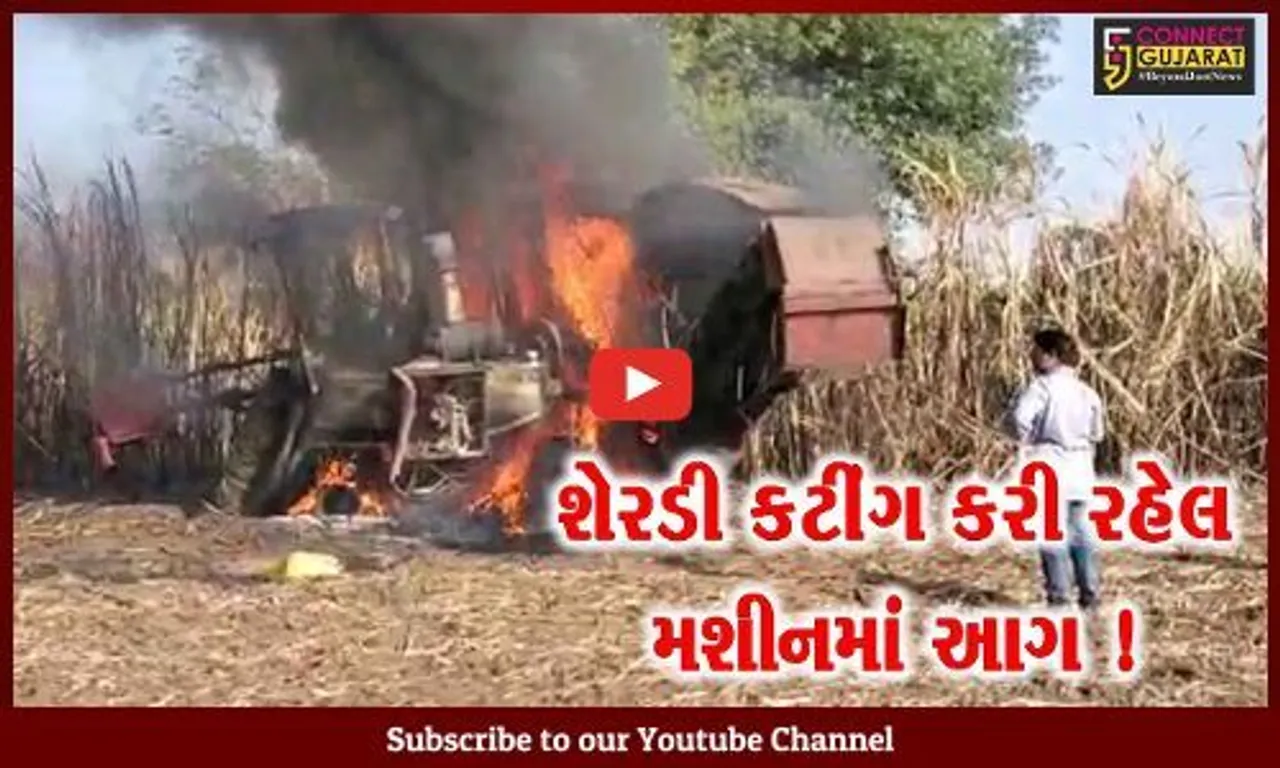 ભરૂચ: ઝઘડીયાના વણાકપોર ગામે શેરડી કટીંગ કરી રહેલ મશીનમાં આગ,ઓપરેટરનો આબાદ બચાવ