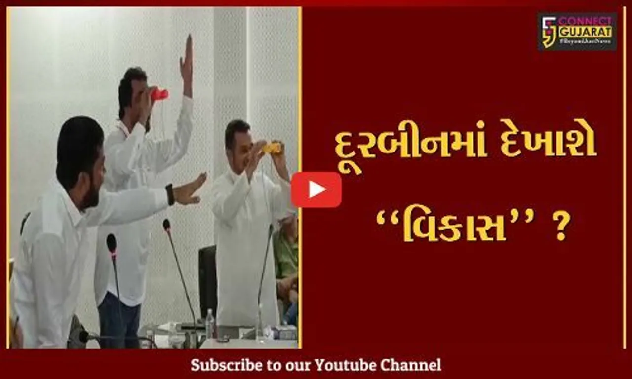 ભરૂચ: કોંગ્રેસના સભ્યોએ વિકાસ શોધવા ભર સભામાં કાઢ્યું દૂરબીન, ભાજપના સત્તાધીશો થયા લાલઘૂમ