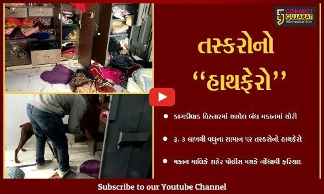 અંકલેશ્વર : કાગડીવાડ વિસ્તારનું બંધ મકાન તસ્કરોના નિશાને ચઢ્યું, રૂ. 3 લાખથી વધુની ચોરી