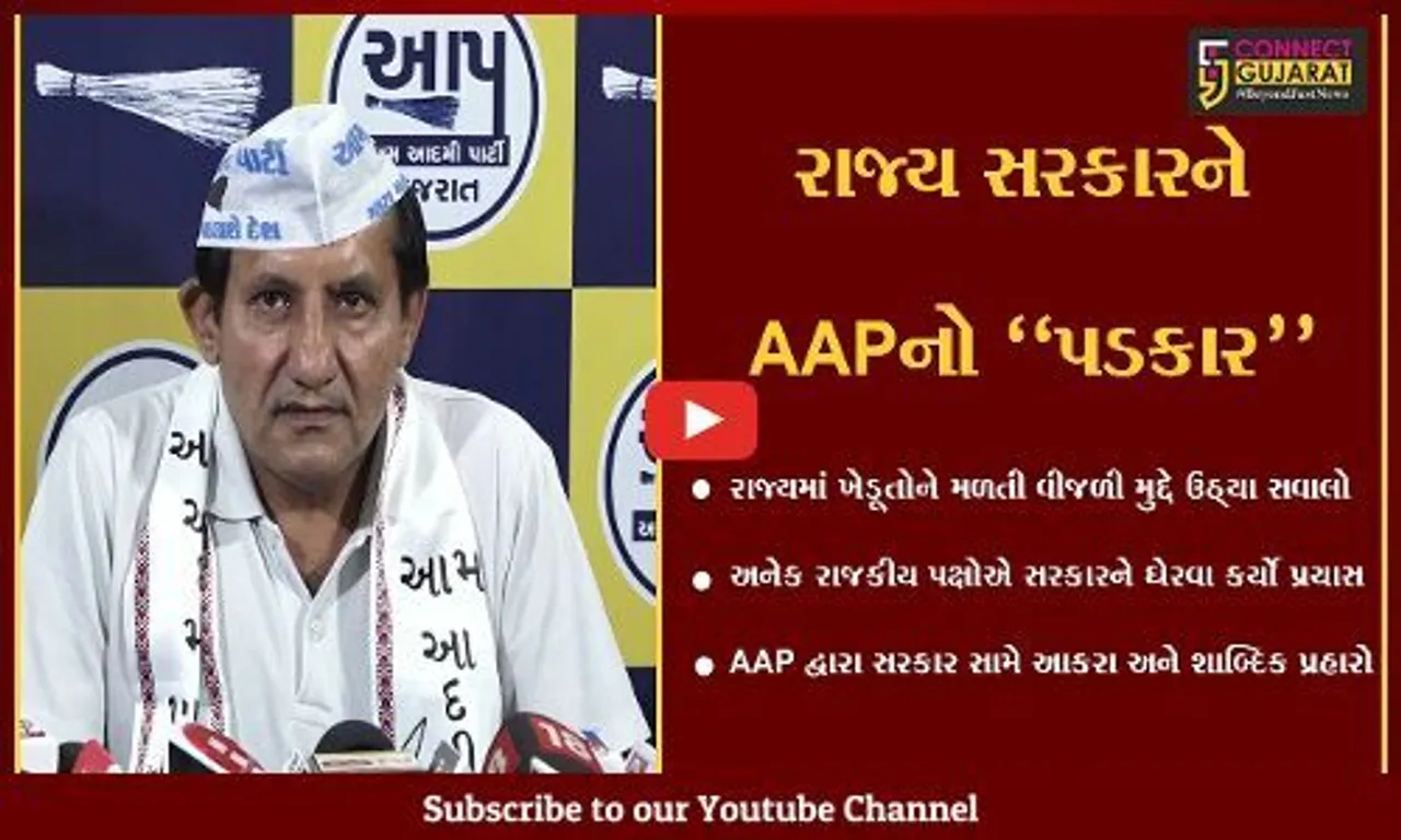 અમદાવાદ : ખેડૂતોને 12 કલાક વીજળી નહીં મળે તો નહીં ભરે બિલ, AAPનો સરકારને પડકાર