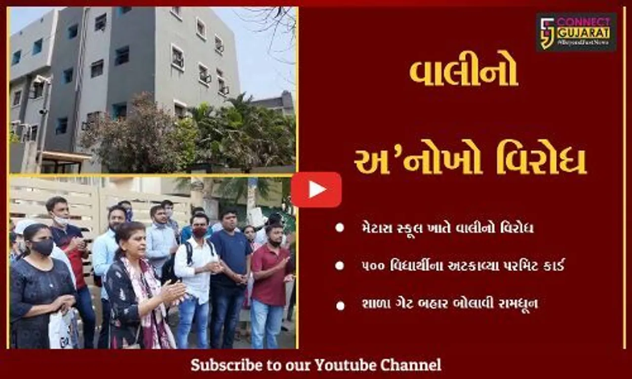 સુરત : અઠવામાં શાળા દ્વારા પરમિટ કાર્ડ નહિ મળતા વિધાર્થીના વાલીનો વિરોધ