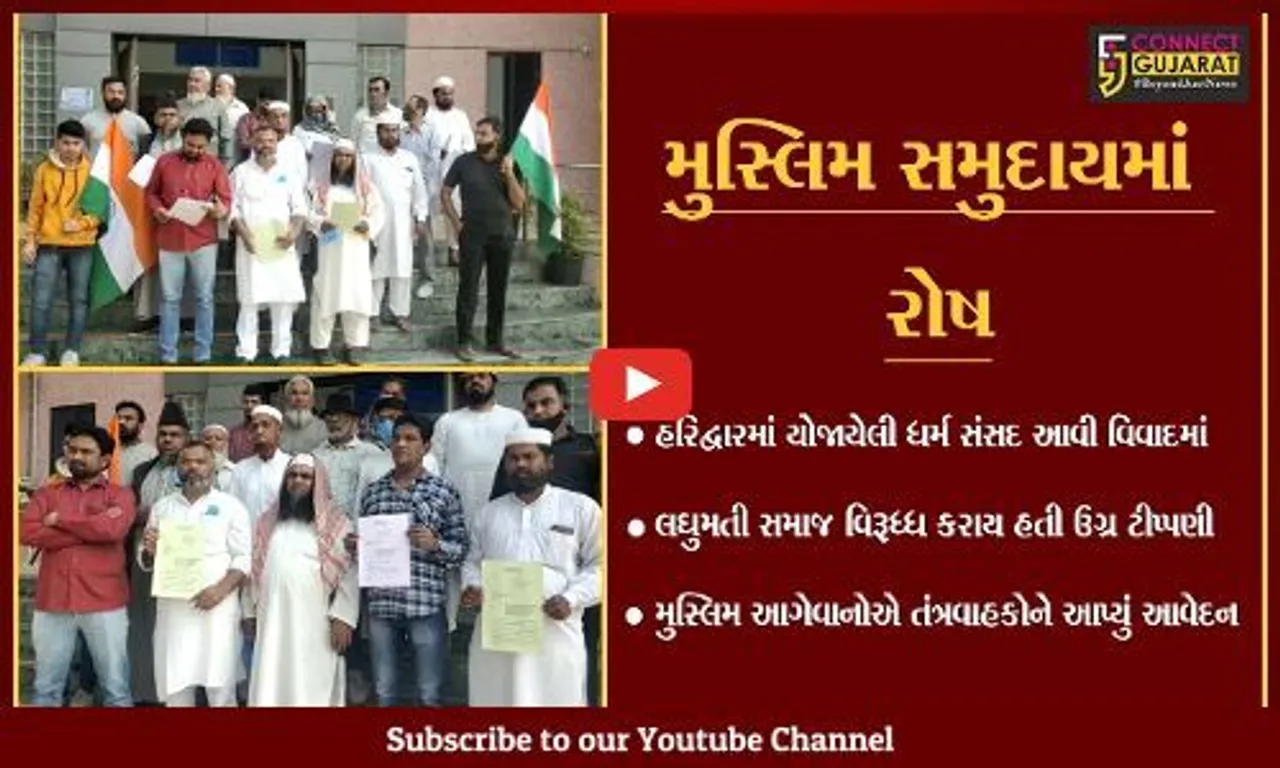 ભરૂચ : ધર્મ સંસદમાં કરાયેલી ધર્મ વિષયક ટીપ્પણીઓના વિરોધમાં લઘુમતી સમાજે આપ્યું આવેદનપત્ર