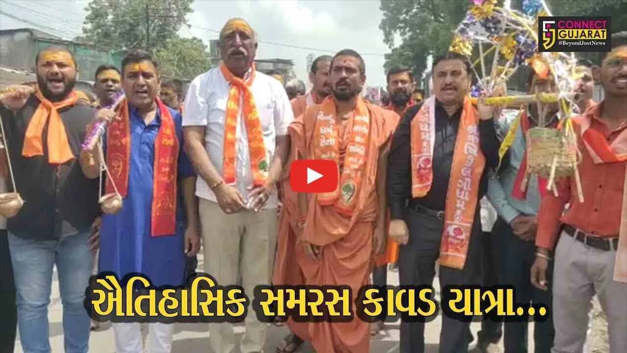 ભરૂચ : અખિલ ભારતીય સંત સમિતિ દ્વારા ઔતિહાસિક સમરસ કાવડ યાત્રા યોજાય...
