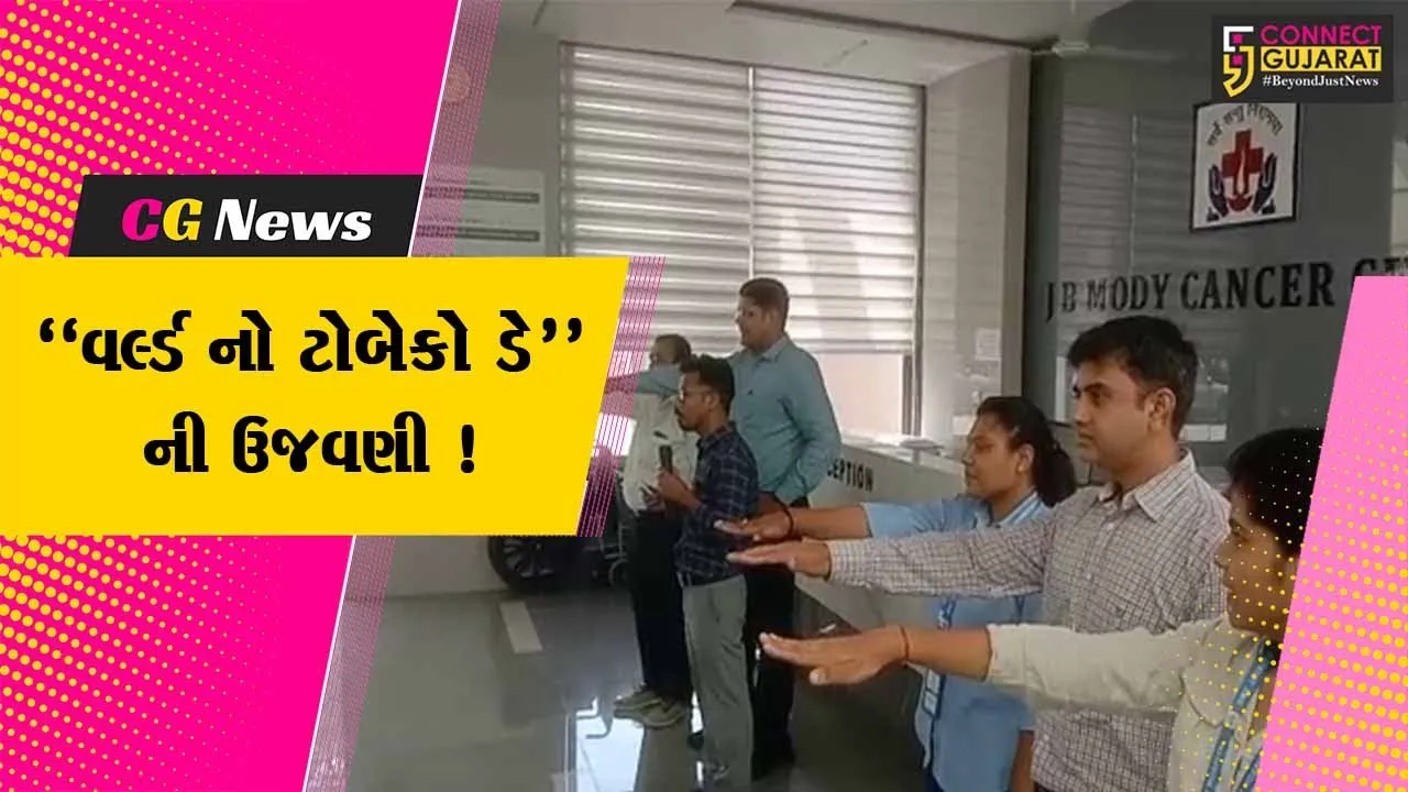 અંકલેશ્વર: જયાબહેન મોદી કેન્સર સેન્ટર ખાતે "વર્લ્ડ નો ટોબેકો ડે"ની ઉજવણી,લોકોને તમાકુથી દૂર રહેવા આપવામાં આવી માહિતી