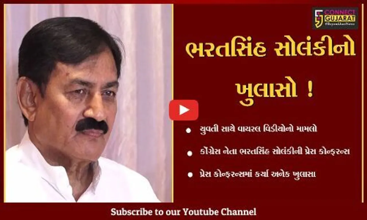 યુવતી સાથે વાયરલ વિડીયો મામલે કોંગ્રેસ નેતા ભરતસિંહ સોલંકી "ભેરવાયા"! રાજનીતિમાંથી બ્રેક લેવાની જાહેરાત