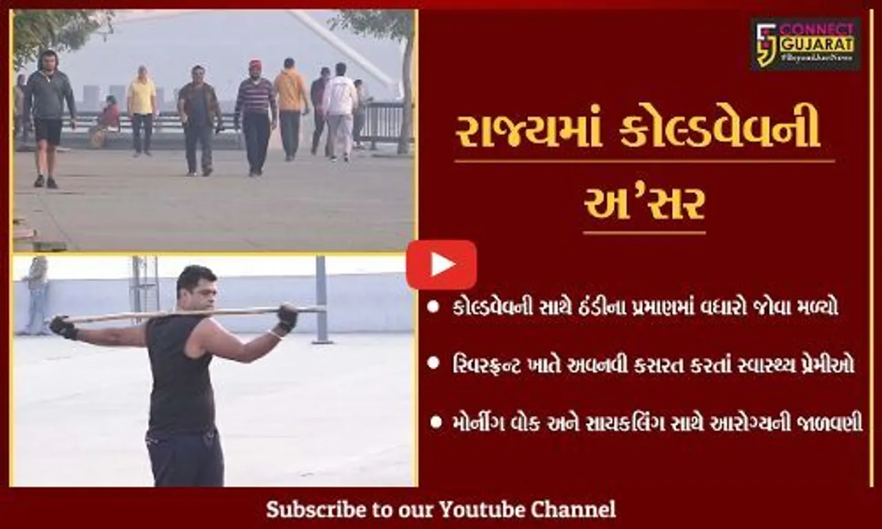 અમદાવાદ : કોલ્ડવેવની અસર વચ્ચે આરોગ્યની ચિંતા, રિવરફ્રન્ટ ખાતે અવનવી કસરત કરતાં સ્વાસ્થ્ય પ્રેમીઓ