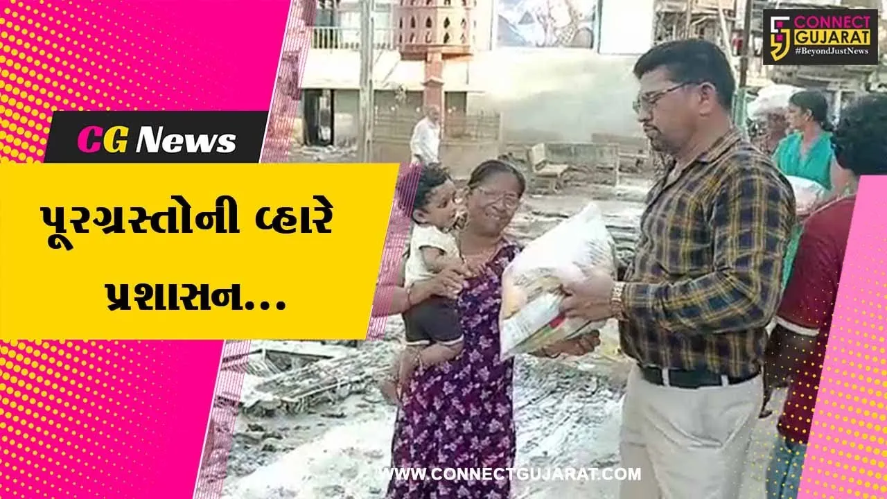 ભરૂચ : પૂરના પાણી ઓસરતા પ્રશાસન દ્વારા પૂરગ્રસ્ત વિસ્તારોમાં રાશન કીટનું રાઉન્ડ ધ ક્લોક વિતરણ...