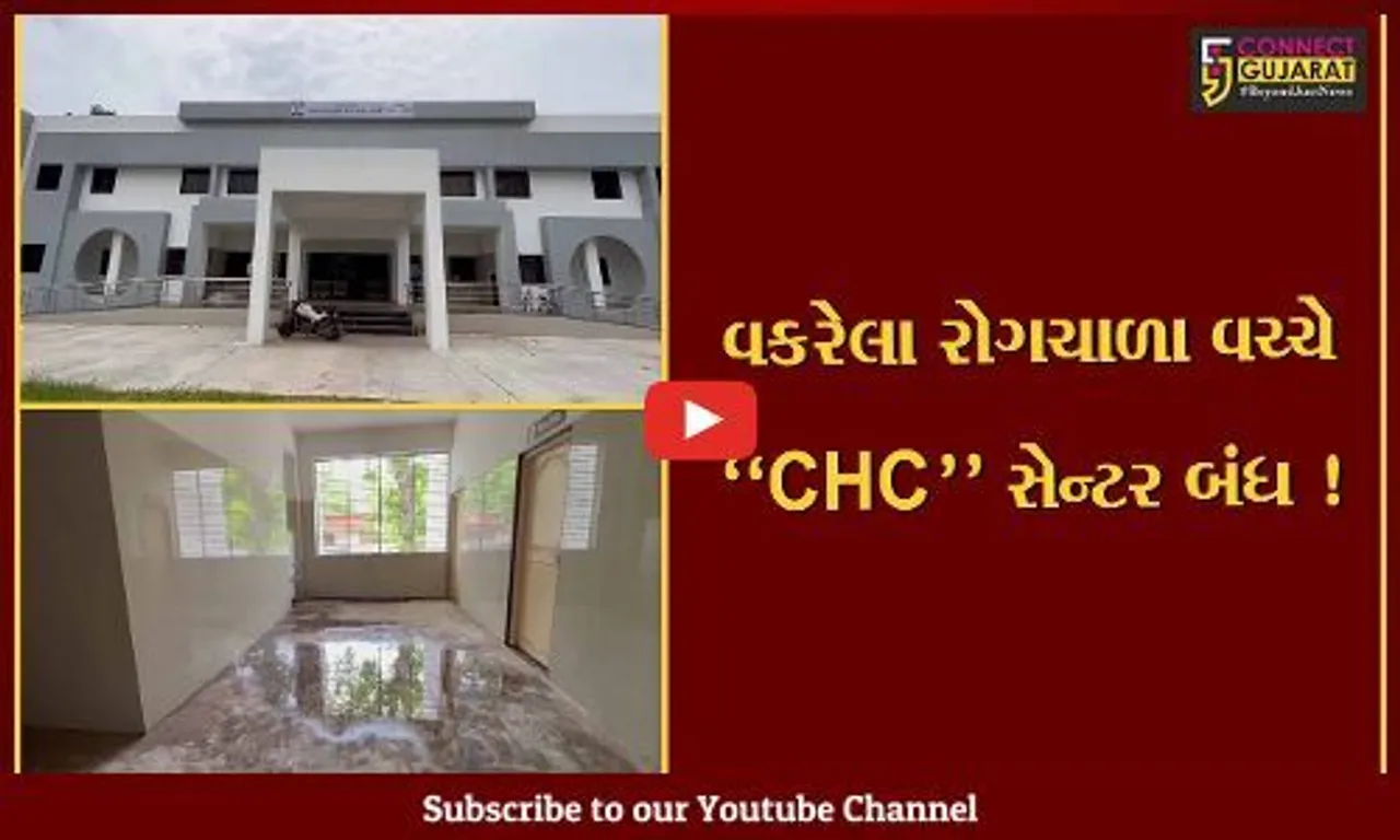 વડોદરા : રોગચાળો વકર્યો છે, ત્યારે કોર્પોરેશન દ્વારા કરોડો રૂપિયાના ખર્ચે આકાર પામેલ CHC સેન્ટરો હજુ પણ બંધ..!