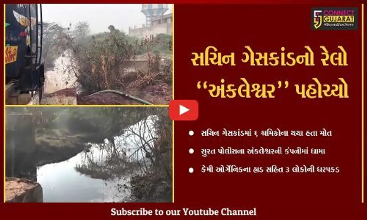 સુરત : સચિન ગેસકાંડ મામલે અંકલેશ્વરની કેમી ઓર્ગેનિક કંપનીના MD સહિત 3 લોકોની ધરપકડ