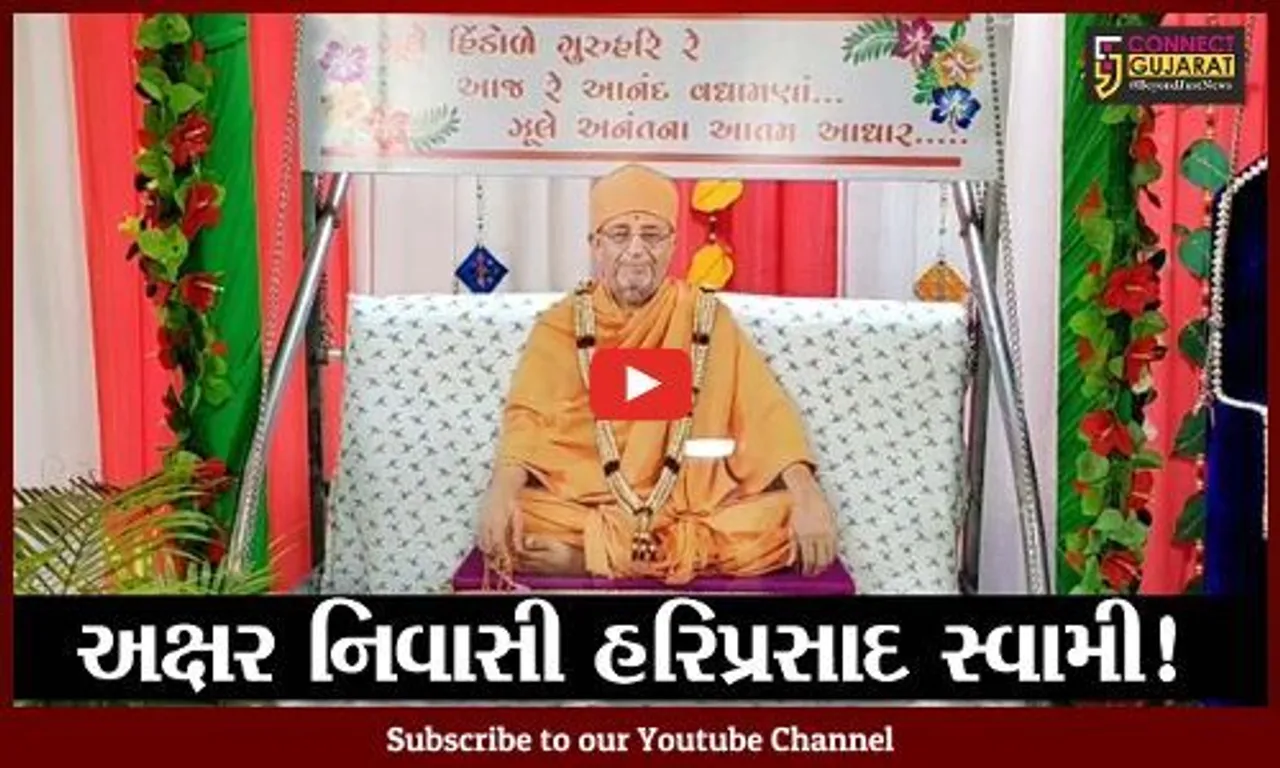 ભરૂચ: સોખડાના હરિપ્રસાદ સ્વામીનું નિધન, ભક્તો દ્વારા ધૂન સભાનું આયોજન