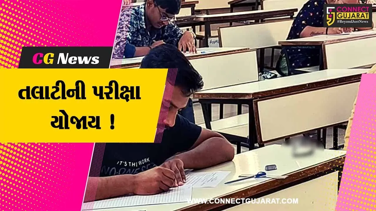 ભરૂચ: ૬૦ પરીક્ષા કેન્દ્રોના ૬૦૦ વર્ગખંડોમાં તલાટીની પરીક્ષાનું આયોજન,પોલીસનો ચુસ્ત બંદોબસ્ત
