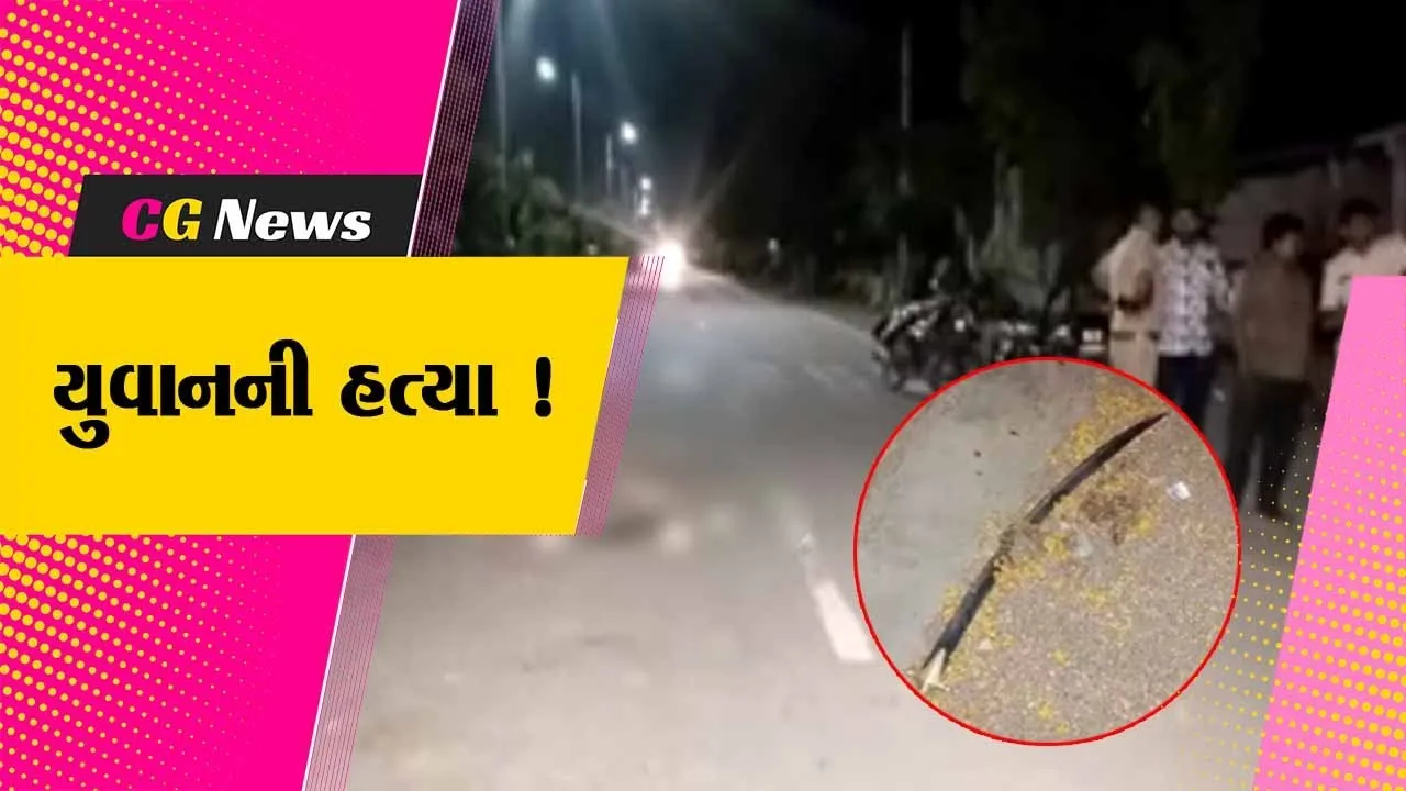 ભાવનગર: ઘરની સામે બેસવા બાબતે બોલાચાલીમાં યુવાનની હત્યા,પોલીસે તપાસ શરૂ કરી