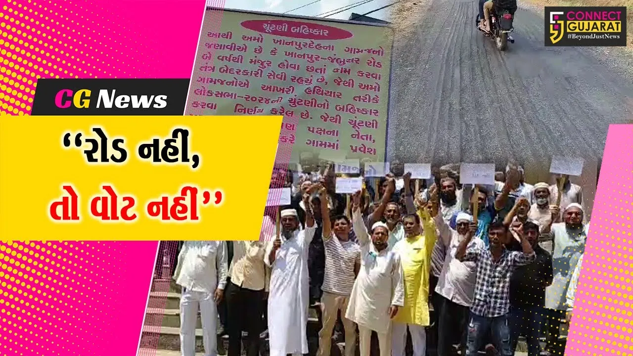 “રોડ નહીં, તો વોટ નહીં” : ભરૂચ-જંબુસરના ખાનપુરદેહ ગામે લાગ્યા ચૂંટણી બહિષ્કારના બેનરો, રાજકીય માહોલ ગરમાયો...