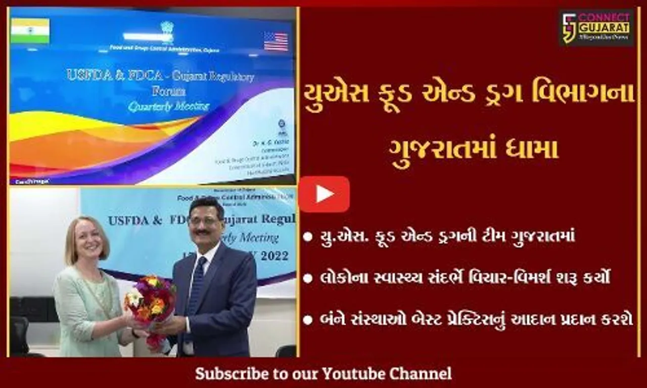 ગાંધીનગર : યુ એસ ફૂડ એન્ડ ડ્રગની ટીમ આજથી ત્રણ દિવસ માટે ગુજરાતની મુલાકાતે