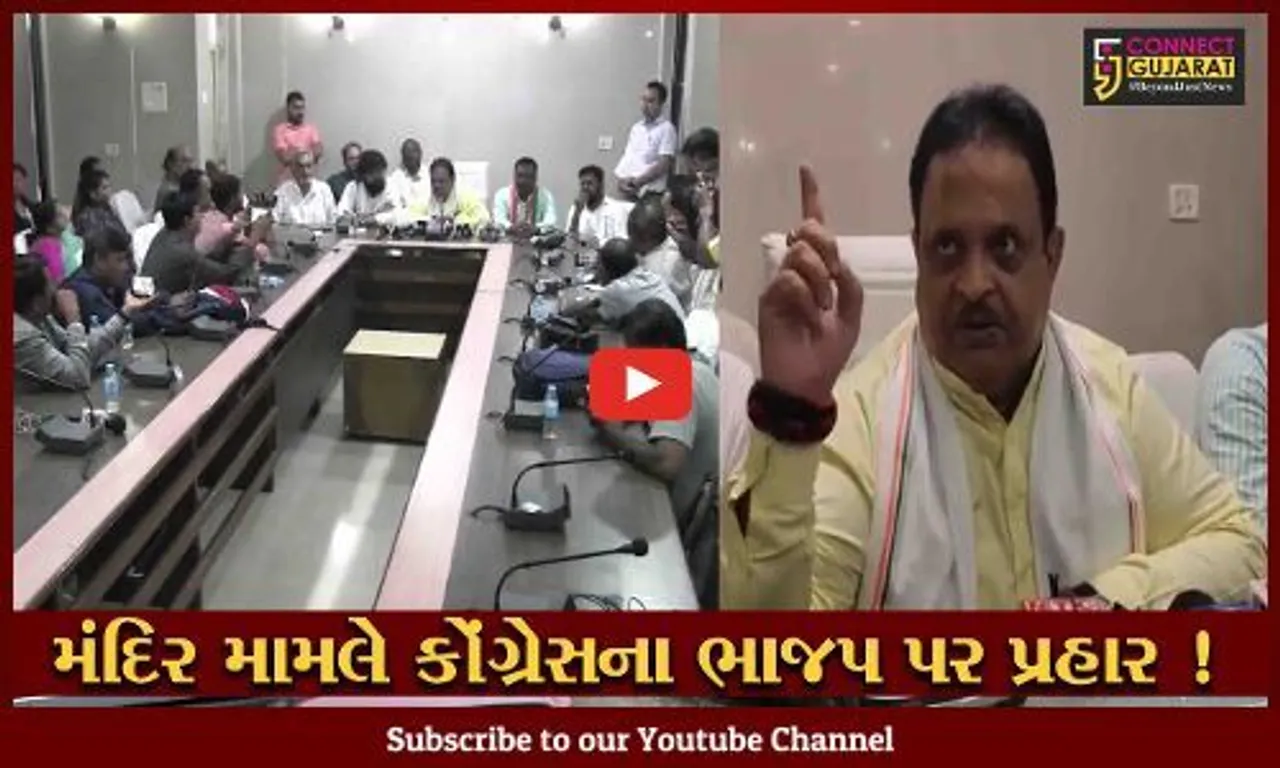નવસારી: મંદિર તોડવા મામલે કોંગ્રેસના ભાજપ પર પ્રહાર, પ્રભારી રઘુ શર્માએ યોજી પ્રેસ કોન્ફરન્સ