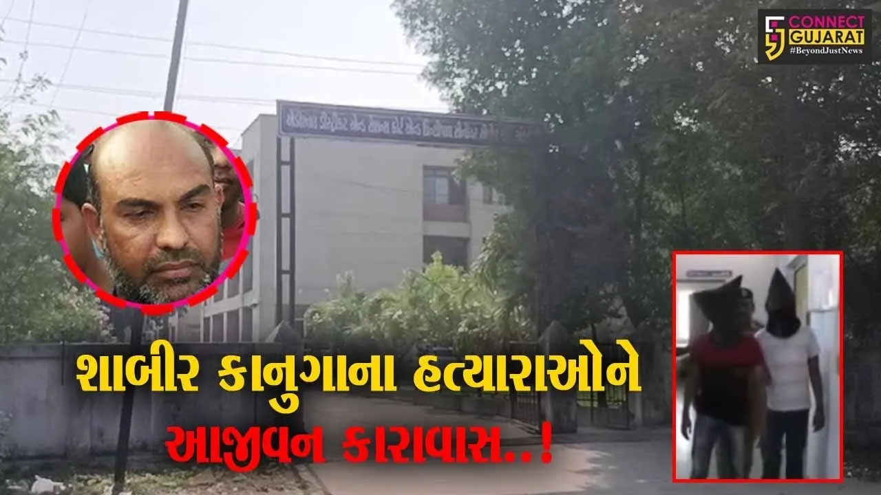 ભરૂચ “ચુકાદો” : ચકચારી હાંસોટ શાબીર કાનુગા હત્યા પ્રકરણમાં 10 આરોપીઓને આજીવન કેદ...