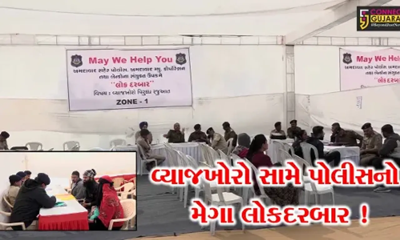 અમદાવાદ: વ્યાજખોરો વિરુદ્ધ પોલીસ દ્વારા મેગા લોક દરબારનું આયોજન,જુઓ શું લેવાયા મહત્વના નિર્ણય