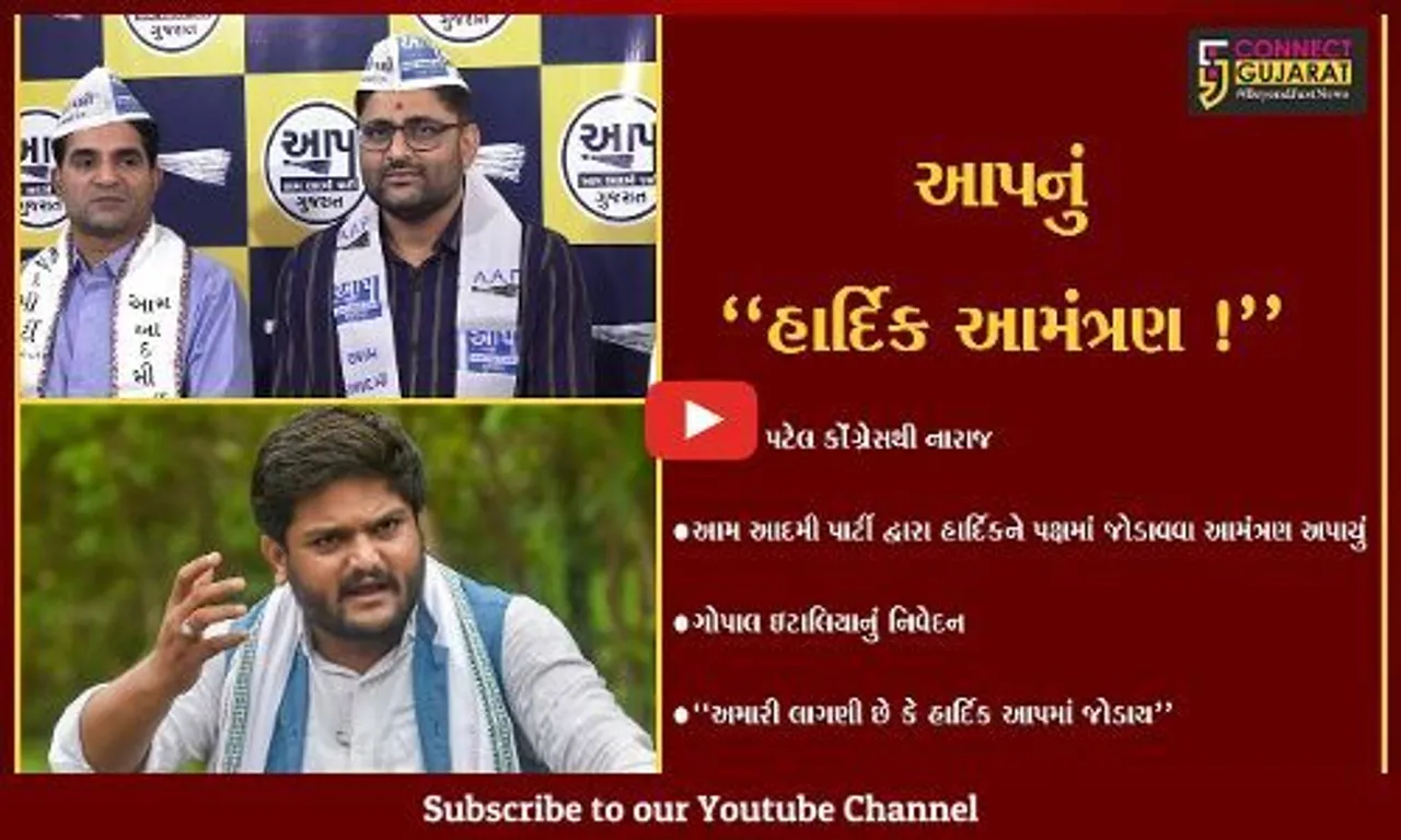 અમદાવાદ: હાર્દિક પટેલને આમ આદમી પાર્ટીનું ખુલ્લુ આમંત્રણ,જુઓ ગોપાલ ઇટાલીયાએ શું કહ્યું