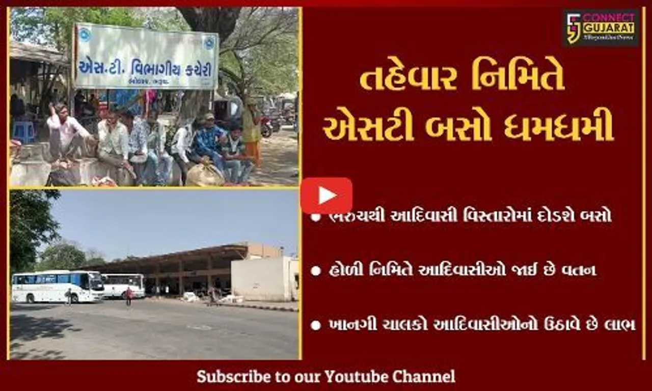 ભરૂચ: હોળી-ધૂળેટી નિમિતે આદિવાસી ભાઈ-બહેન માટે એક્સ્ટ્રા બસો દોડાવામાં આવી, એસટી વિભાગે લીધો નિર્ણય