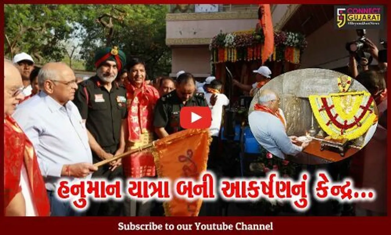 અમદાવાદ : મુખ્યમંત્રી ભુપેન્દ્ર પટેલના હસ્તે હનુમાન યાત્રાનું પ્રસ્થાન કરાવાયું...