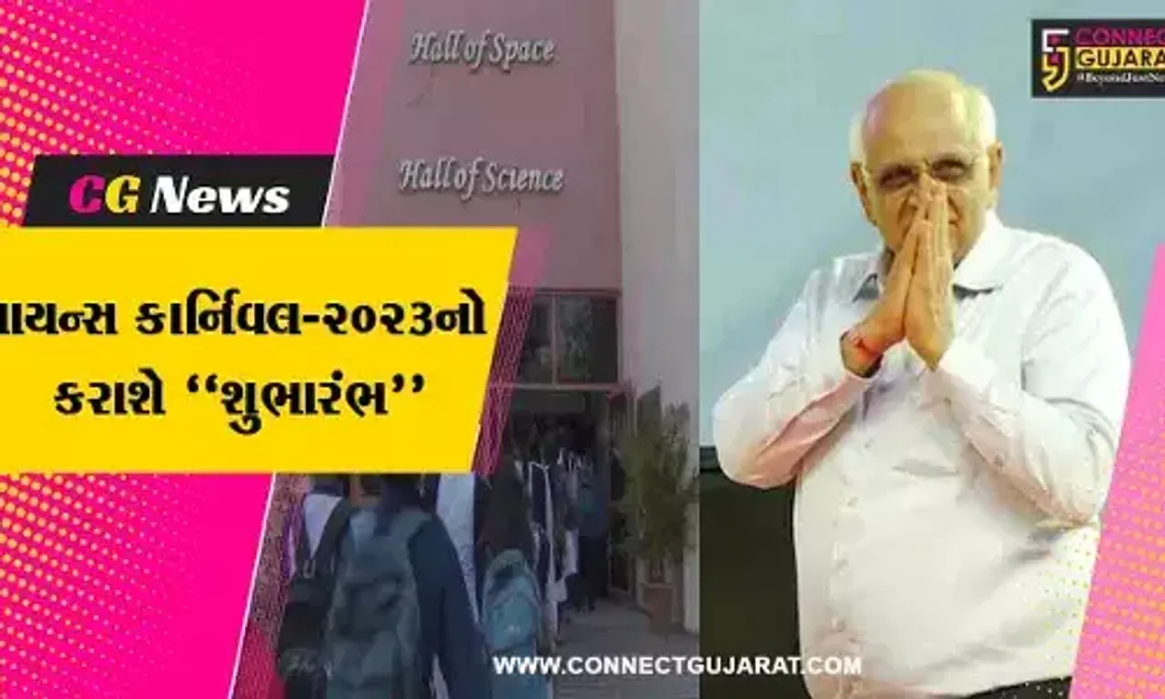 અમદાવાદ : સાયન્સ સીટી ખાતે સાયન્સ કાર્નિવલ-2023નો મુખ્યમંત્રી ભુપેન્દ્ર પટેલના હસ્તે કરાશે પ્રારંભ...
