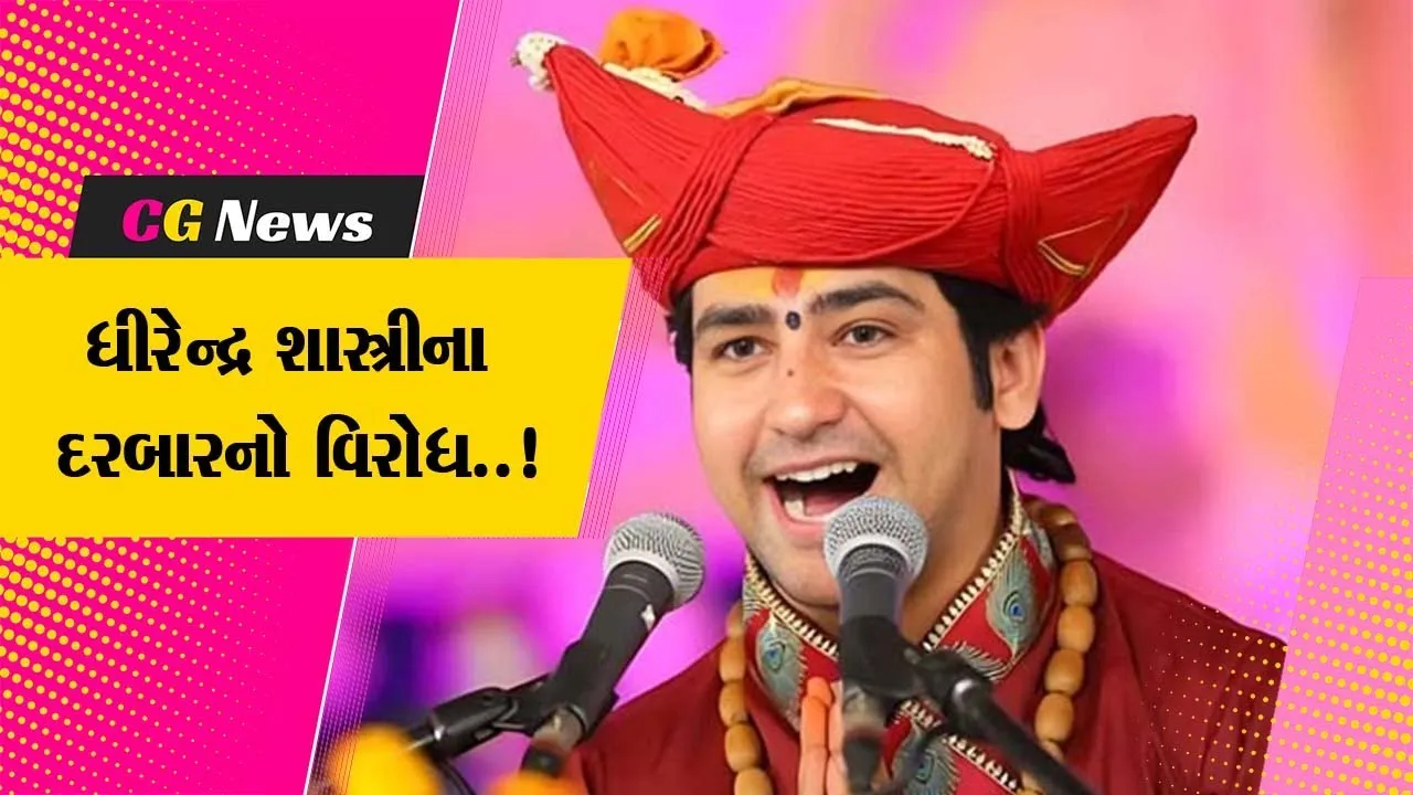 સુરત : બાગેશ્વરધામના પીઠાધીશ ધીરેન્દ્ર શાસ્ત્રીના દરબારની તૈયારીઓ શરૂ, કારખાદારોના વિરોધ સામે ધારાસભ્ય સંગીતા પાટીલની પ્રતિક્રિયા