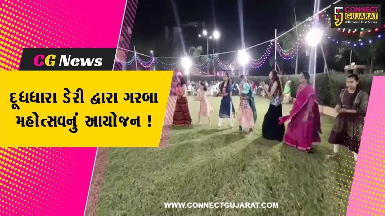 ભરૂચ: શરદપૂર્ણિમા નિમિત્તે દૂધધારા ડેરીના ગ્રાઉન્ડમાં ગરબા મહોત્સવનું આયોજન,મોટી સંખ્યામાં લોકો જોડાયા