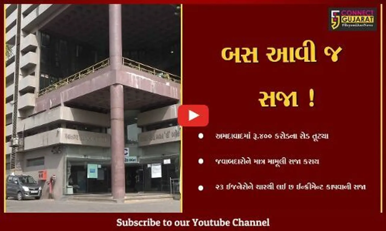 અમદાવાદ: રોડ કૌભાંડમાં કુલડીમાં ગોળ ભંગાયો ! શહેરમાં 400 કરોડનાં રોડ તુટયાં,ઇજનેરો માત્ર મામુલી સજા