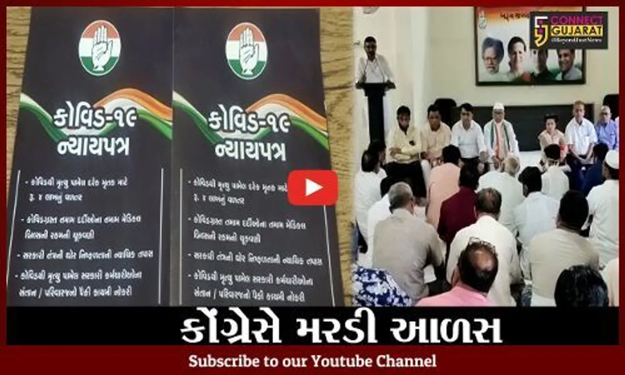 ભરૂચ : કોવીડથી મૃત્યુ પામેલાઓને સહાય આપવાની માંગણી, કોવીડ-19 ન્યાયપત્ર જાહેર