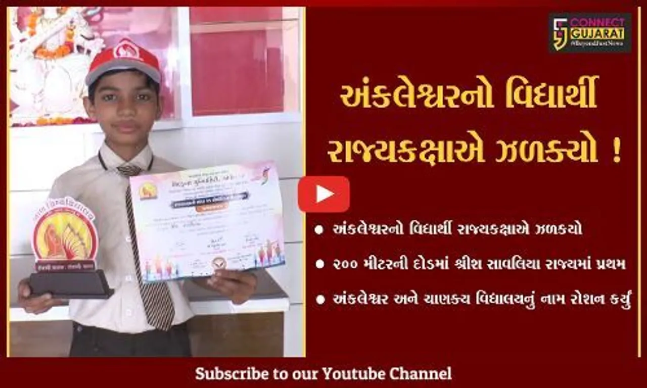 અંકલેશ્વર: ધોરણ 5માં અભ્યાસ કરતો વિદ્યાર્થી રાજ્યકક્ષાની એથ્લેટિક સ્પર્ધામાં પ્રથમ