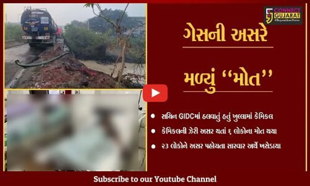 સુરત : સચિન GIDCમાં કેમિકલ ઠાલવતી વેળા ઝેરી અસરથી 6 લોકોના મોત, 23 લોકોને અસર