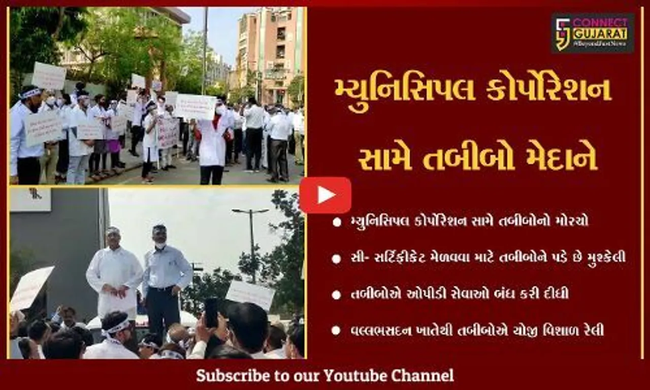 અમદાવાદ : હોસ્પિટલ ચલાવવાના નિયમો થયાં જટિલ, તબીબોએ નોંધાવ્યો ઉગ્ર વિરોધ