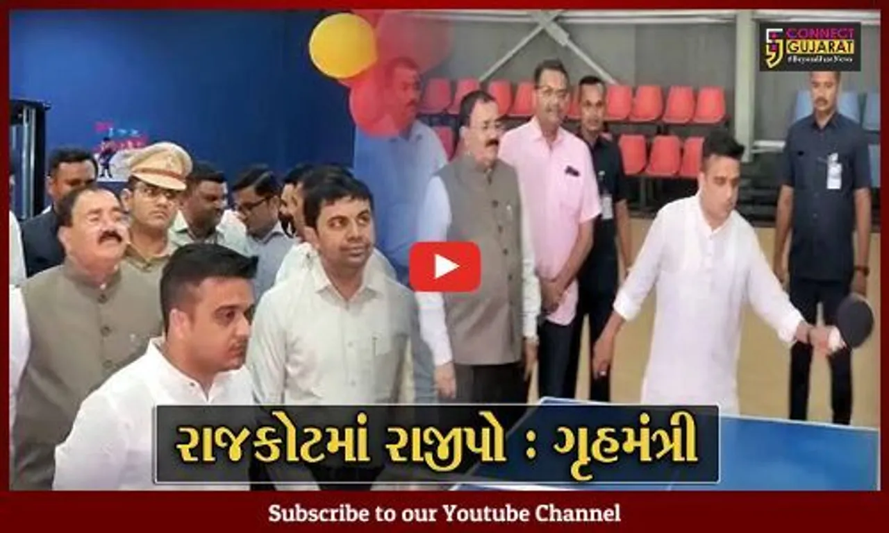 રાજકોટ : ગૃહમંત્રી હર્ષ સંઘવીના હસ્તે સ્પોર્ટ્સ હોસ્ટેલ-કોમ્પ્લેક્સનું લોકાર્પણ, વિવિધ રમતો રમ્યા ગૃહમંત્રી