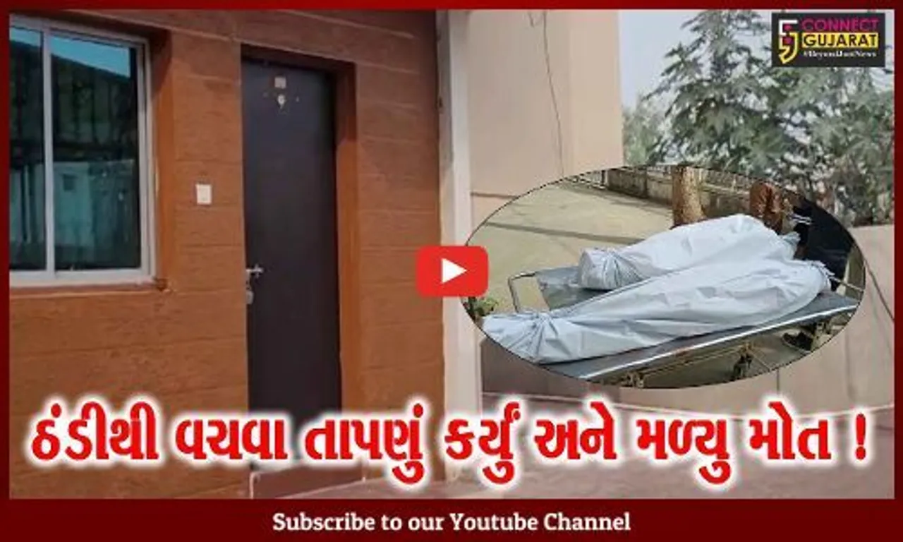 વડોદરા: કોલસાની સગડી ચાલુ રાખી સૂઇ ગયેલા દંપતીનું ગૂંગળાઇ જવાથી મોત,પોલીસે શરૂ કરી તપાસ