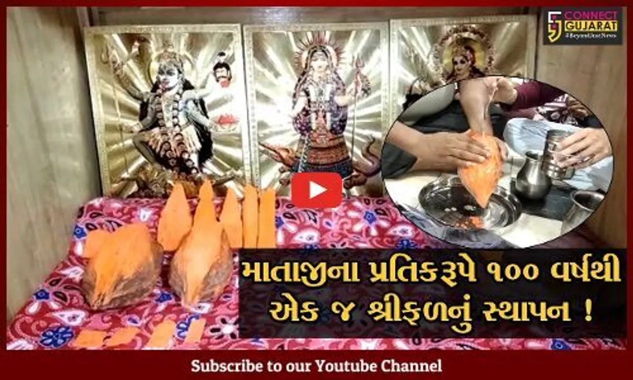 નવરાત્રી વિશેષ: અંકલેશ્વરમાં આ સમાજના લોકો છેલ્લા 100 વર્ષથી માતાજીનાં પ્રતિકરૂપે શ્રી ફળની કરે છે સ્થાપના,જુઓ શું છે મહત્વ
