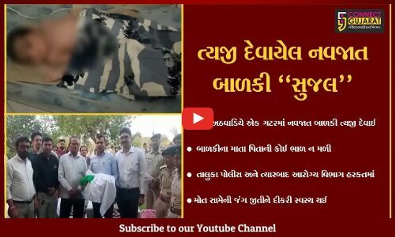 સુરેન્દ્રનગર: ગટરમાં ત્યજી દેવાયેલ નવજાત બાળકી મોત સામે જંગ જીતી સ્વસ્થ થઈ, બાળકીનું શહેરના લોકોએ નામ સુજલ પાડ્યું