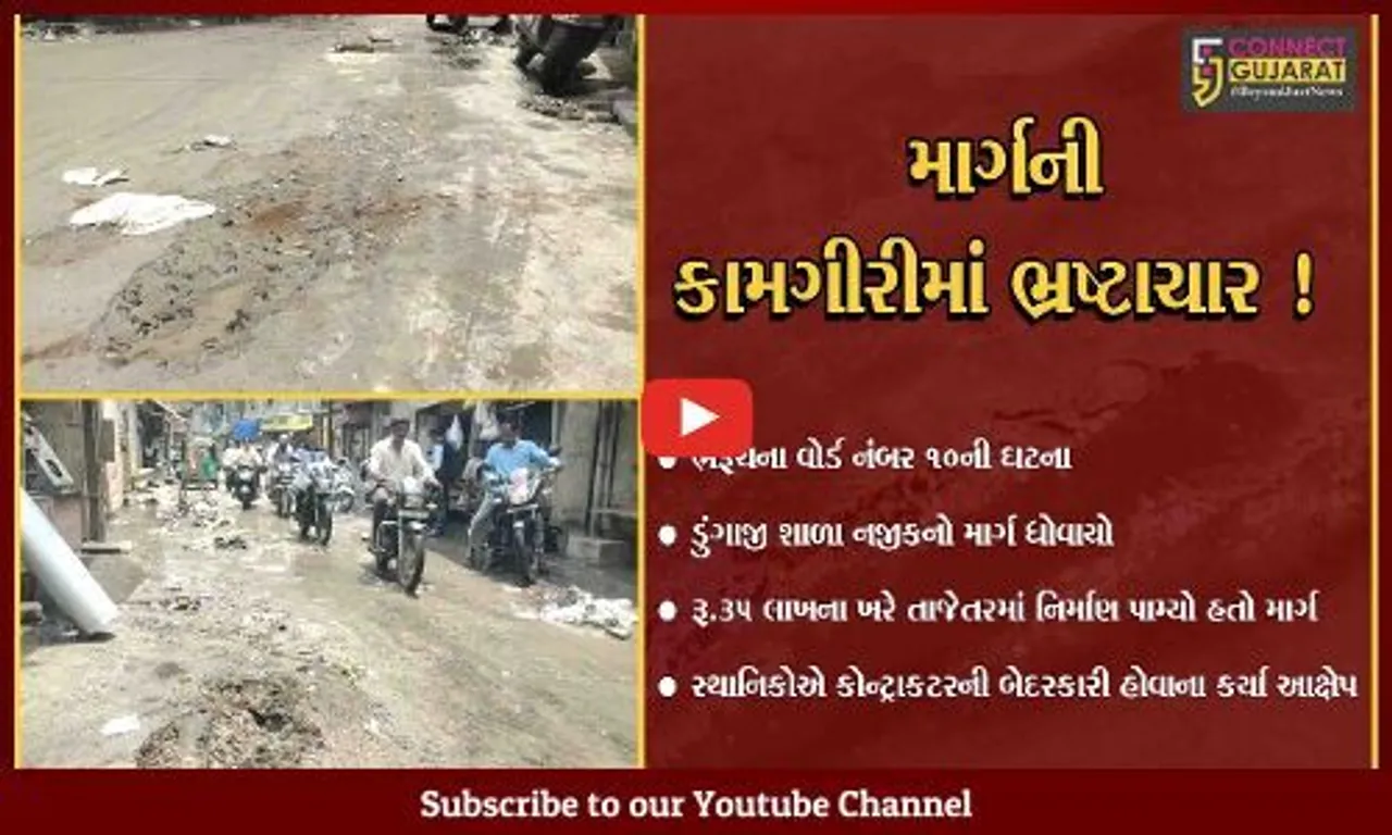 ભરૂચ: તાજેતરમાં જ લાખો રૂપિયાના ખર્ચે નિર્માણ પામેલ RCC માર્ગ વરસાદમાં ધોવાય ગયો, સ્થાનિકોમાં રોષ