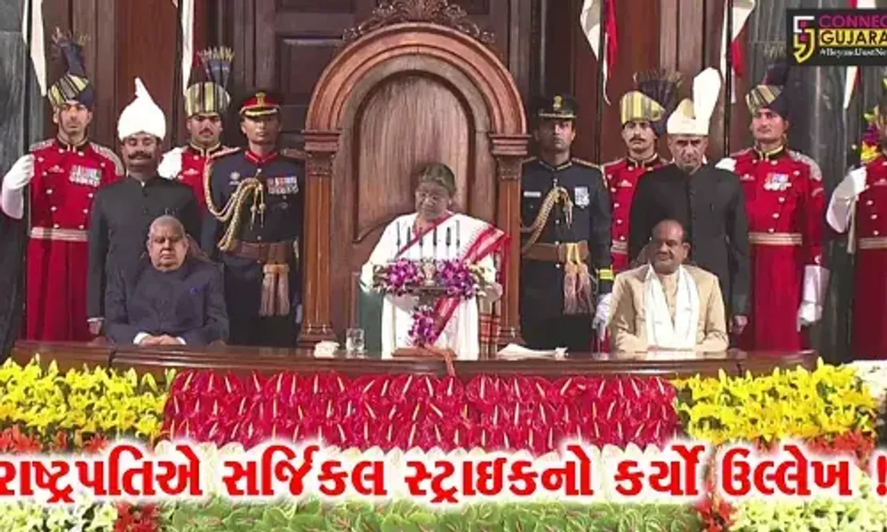 સંસદનું બજેટસત્ર શરૂ: રાષ્ટ્રપતિ દ્રૌપદી મુર્મુના અભિભાષણ સાથે થઈ શરૂઆત