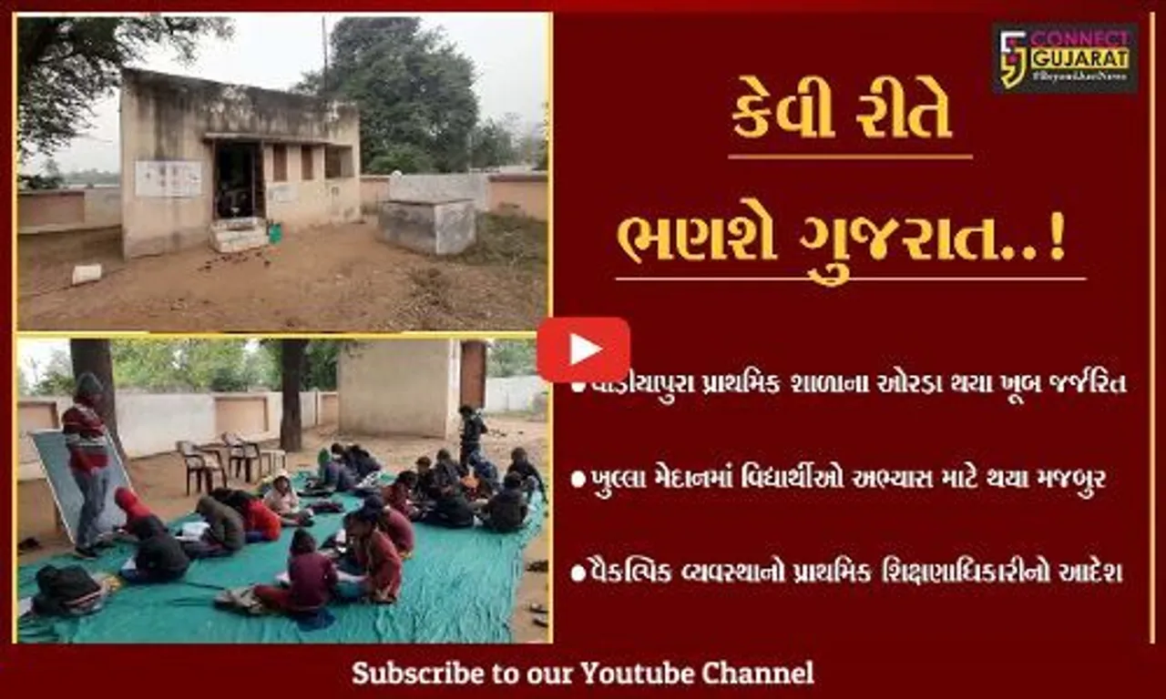 આણંદ : કડકડતી ઠંડી અને ખુલ્લા મેદાનમાં વિદ્યાર્થીઓ અભ્યાસ કરતાં હોવાનો વિડિયો વાઇરલ...
