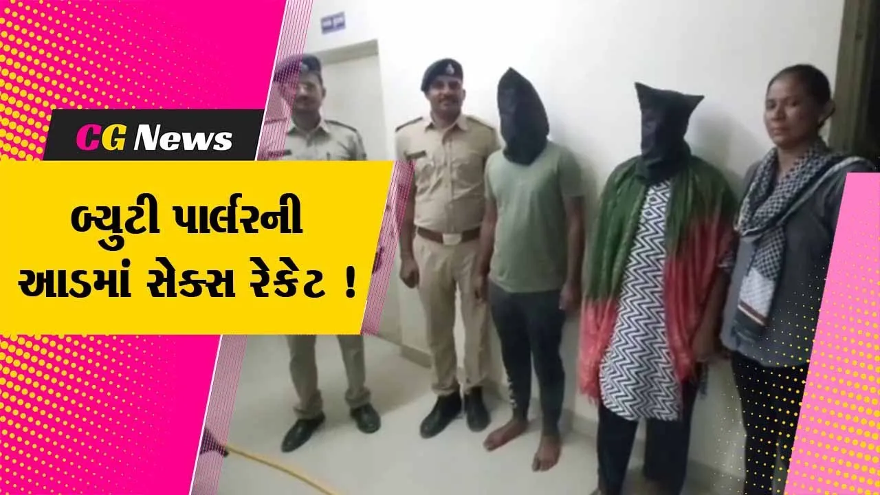 સાબરકાંઠા: વડાલીમાં બ્યુટી પાર્લરનીઓ આડમાં ચાલતુ હતું સેક્સ રેકેટ, પોલીસે યુવતીના નિવેદનના આધારે ગેંગરેપનો ગુનો દાખલ કર્યો