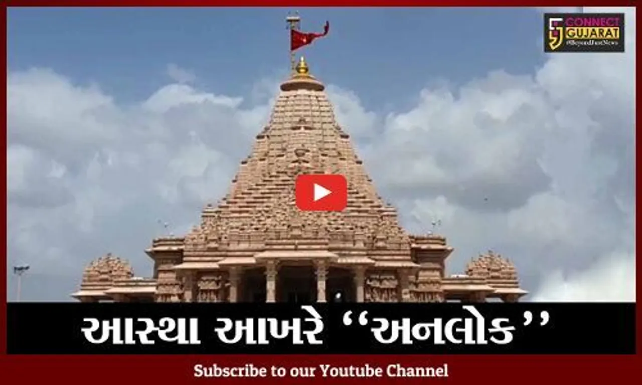 રાજકોટ : આસ્થા આખરે "અનલોક", ખોડલધામ મંદિરને ખુલ્લુ મુકાયું